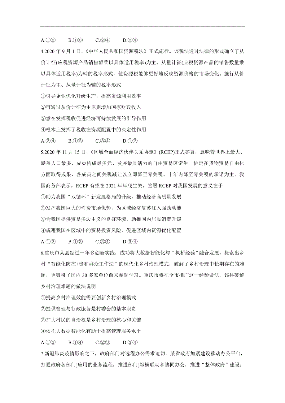 湖南省六校2021届高三下学期4月联考 政治 Word版含答案_第2页