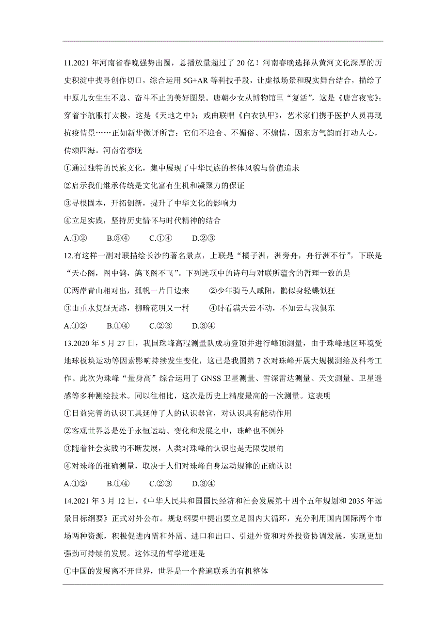 湖南省六校2021届高三下学期4月联考 政治 Word版含答案_第4页