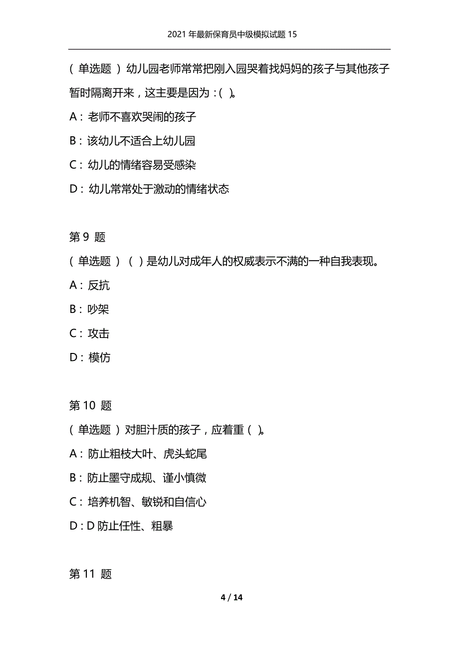 2021年最新保育员中级模拟试题15（通用）_第4页