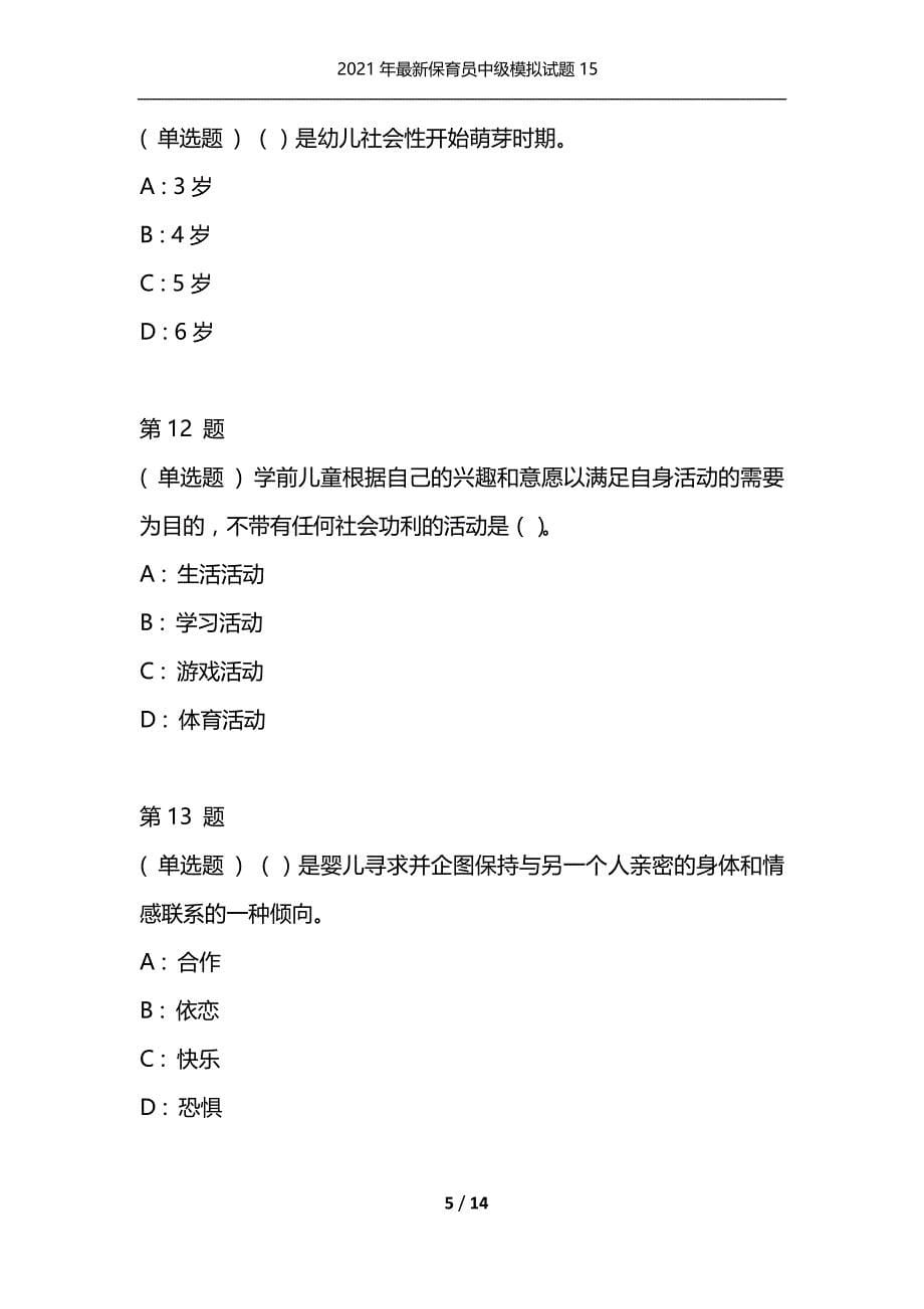 2021年最新保育员中级模拟试题15（通用）_第5页