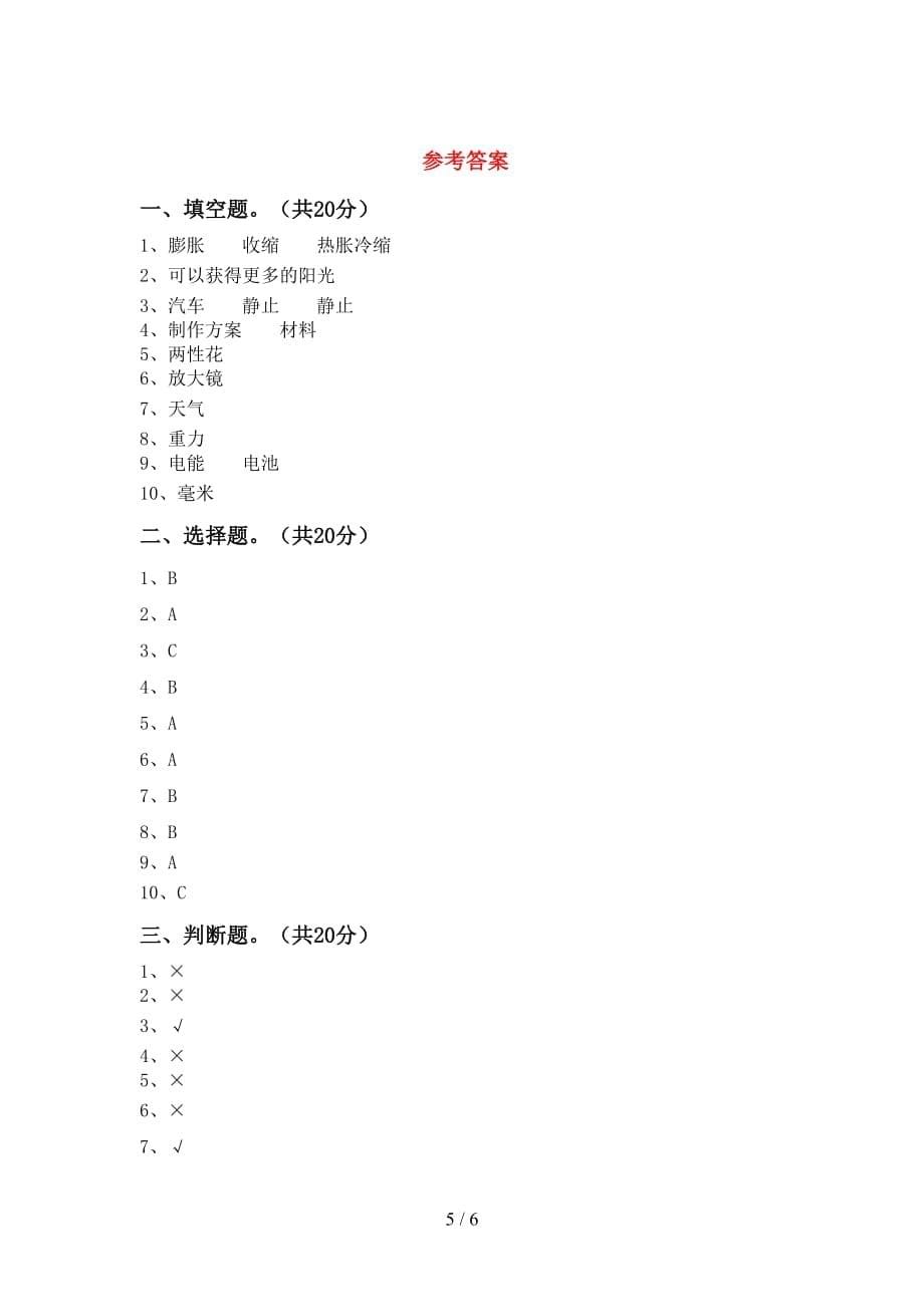 青岛版四年级科学下册期中考试卷及答案【1套】_第5页