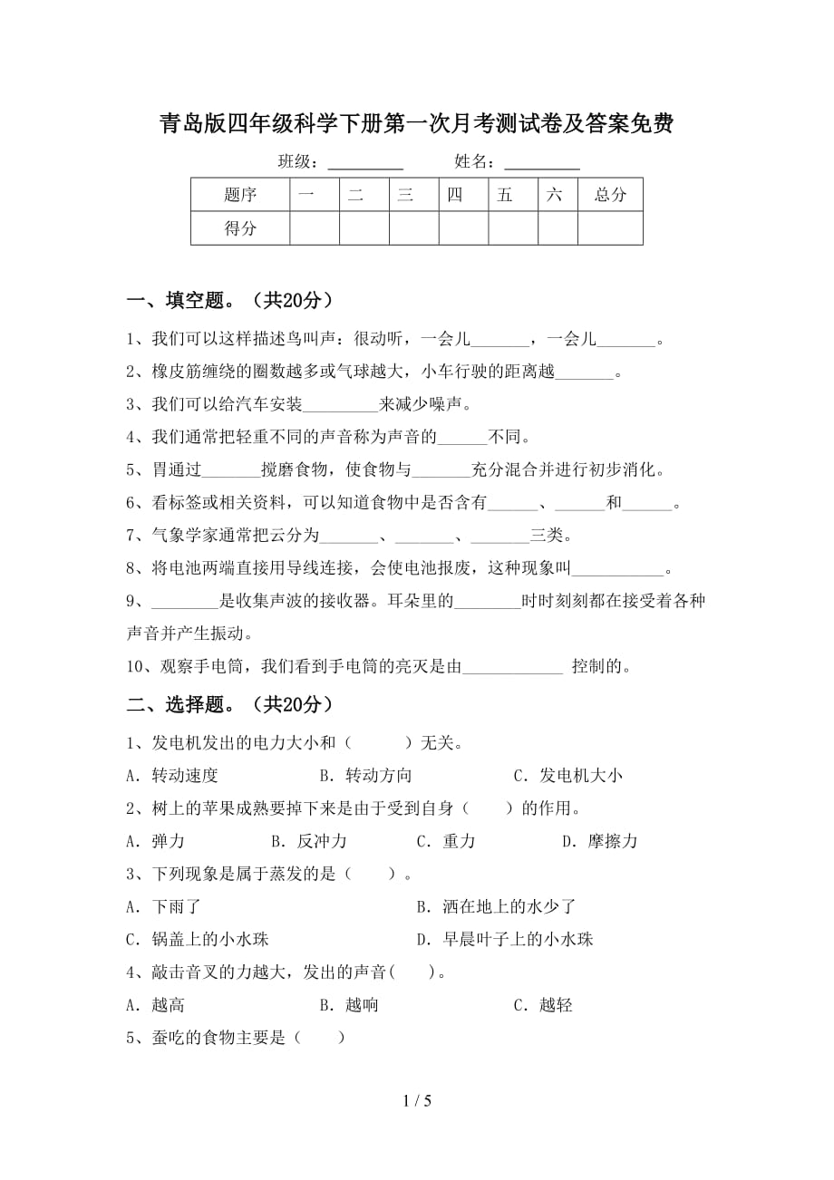 青岛版四年级科学下册第一次月考测试卷及答案_第1页