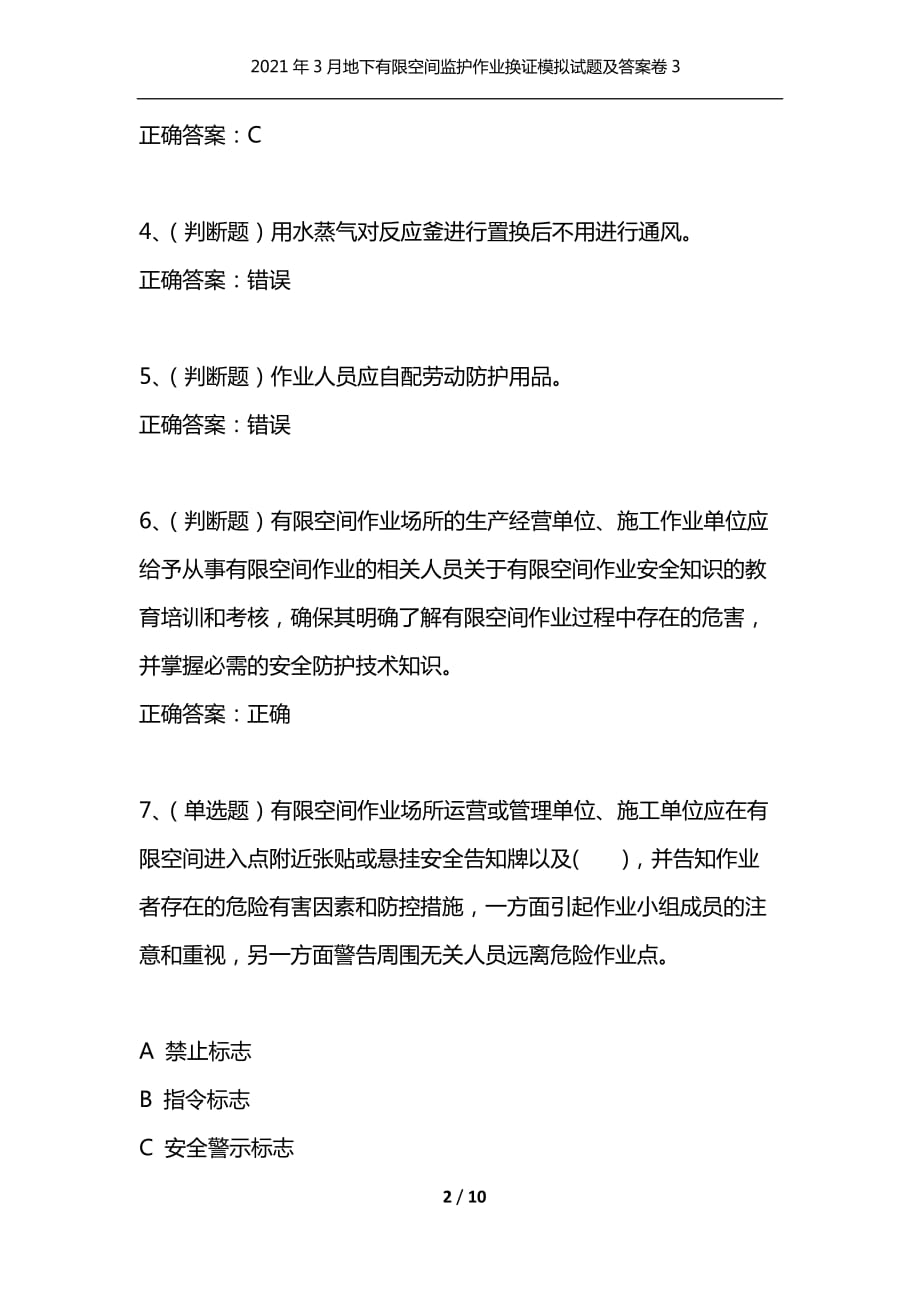 （精选）2021年3月地下有限空间监护作业换证模拟试题及答案卷3_第2页