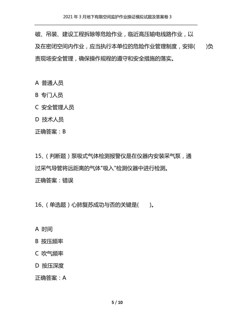 （精选）2021年3月地下有限空间监护作业换证模拟试题及答案卷3_第5页