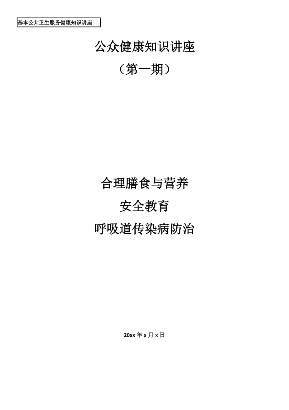 卫生院健康教育知识讲座模板一_第1页