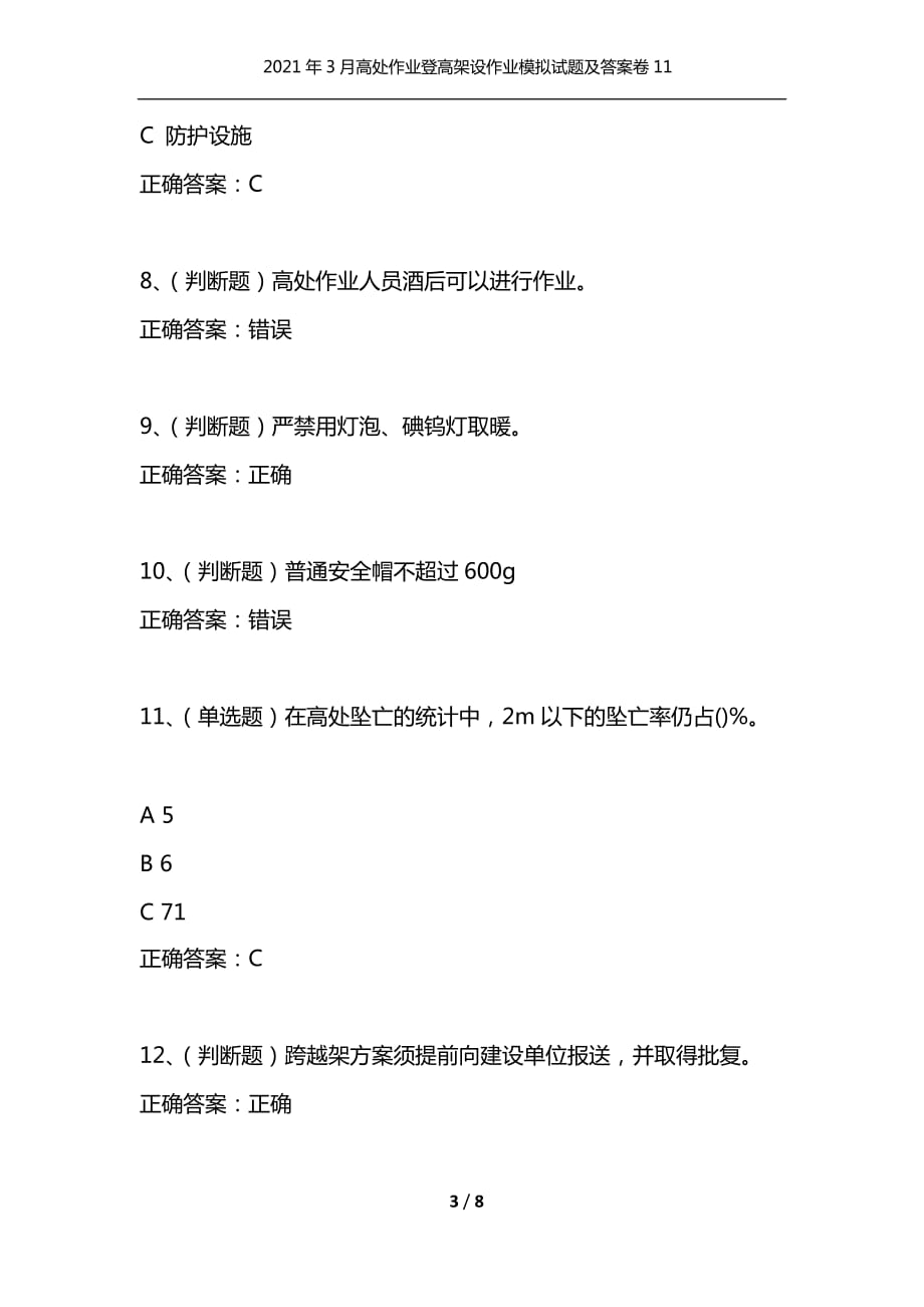 2021年3月高处作业登高架设作业模拟试题及答案卷11_第3页