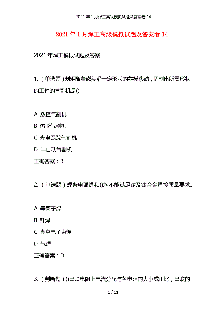 （精选）2021年1月焊工高级模拟试题及答案卷14_第1页