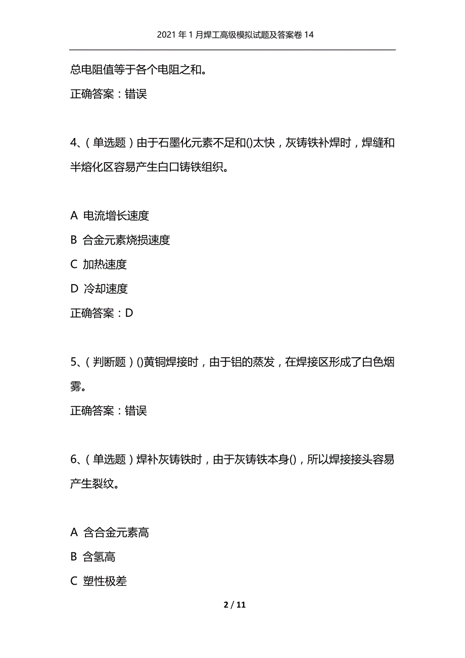 （精选）2021年1月焊工高级模拟试题及答案卷14_第2页