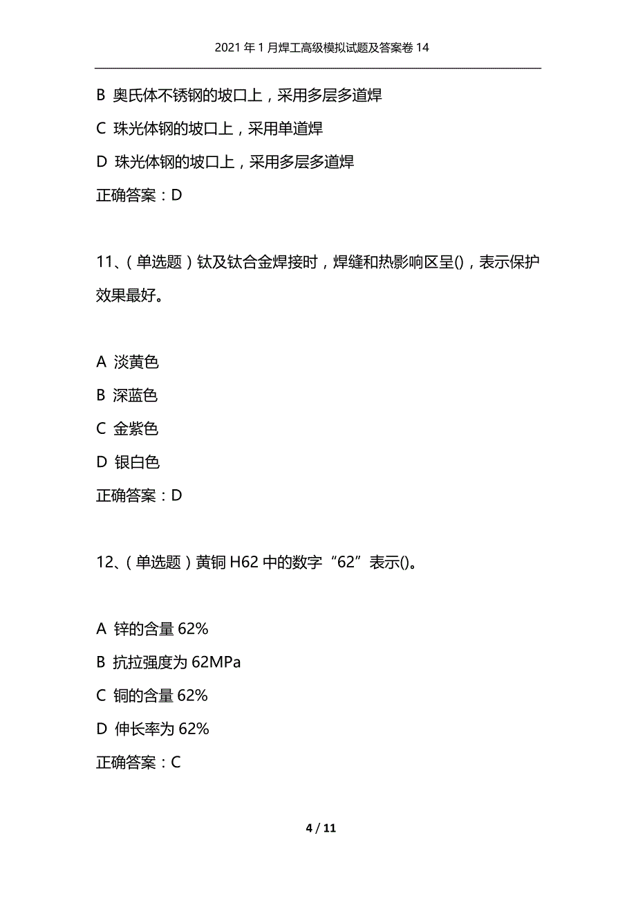 （精选）2021年1月焊工高级模拟试题及答案卷14_第4页