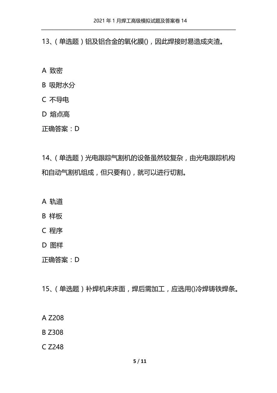 （精选）2021年1月焊工高级模拟试题及答案卷14_第5页