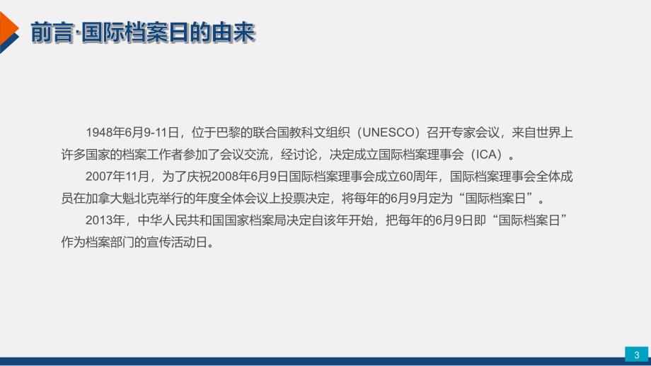 国际档案日学习解读档案知识教学课件_第3页