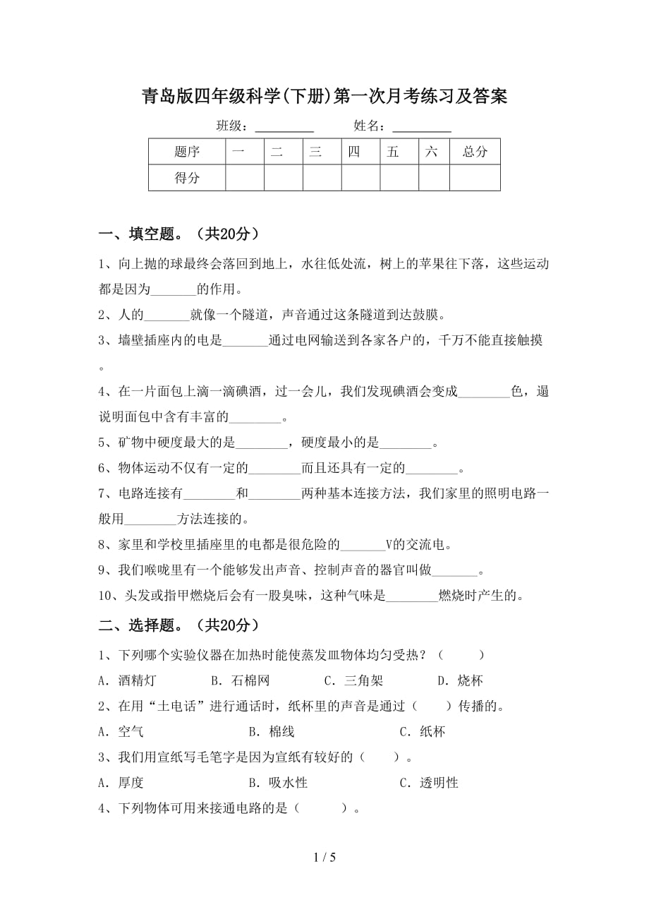 青岛版四年级科学(下册)第一次月考练习及答案_第1页