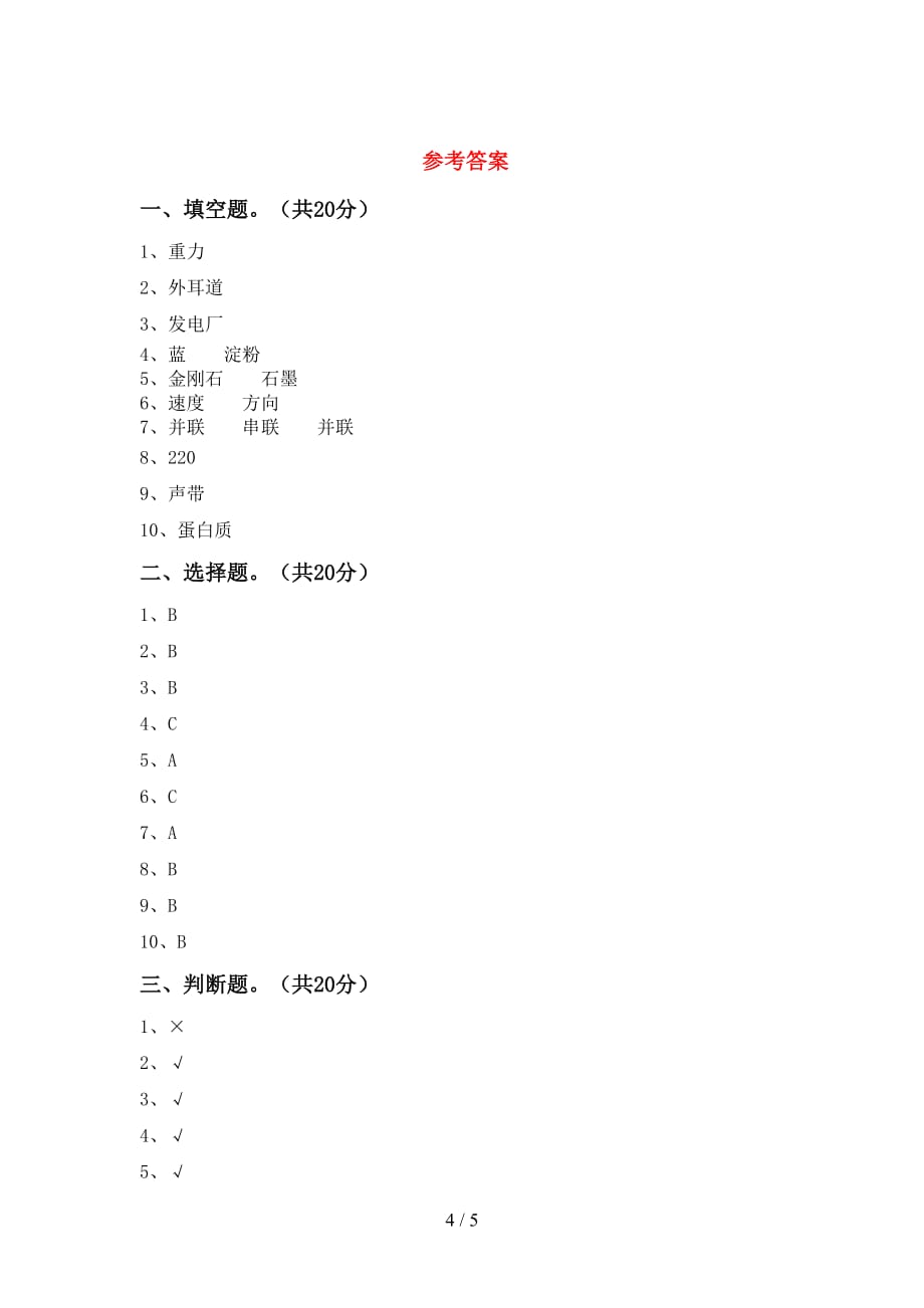 青岛版四年级科学(下册)第一次月考练习及答案_第4页