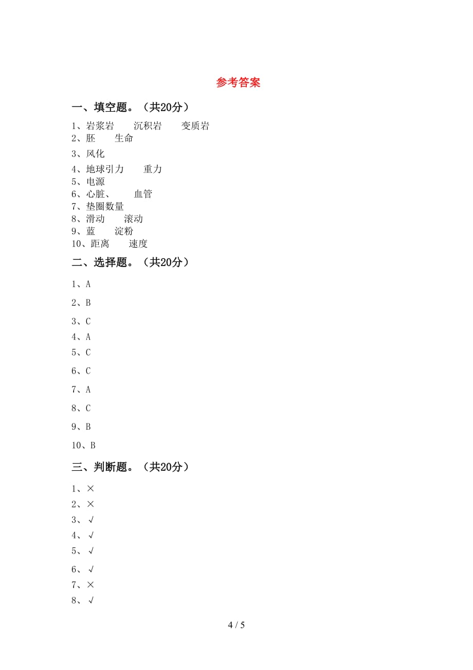 青岛版四年级科学下册期中测试卷【及答案】_第4页