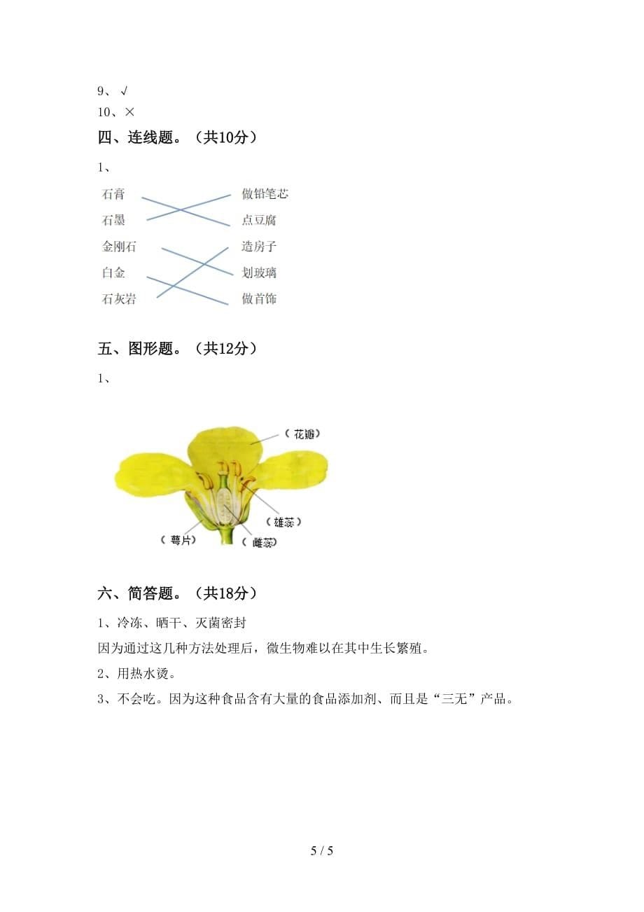 青岛版四年级科学下册期中测试卷【及答案】_第5页