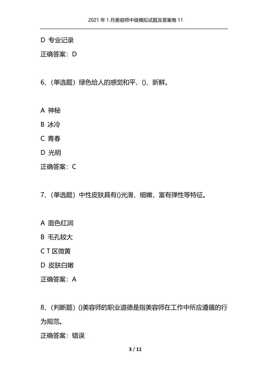 （精选）2021年1月美容师中级模拟试题及答案卷11_第3页