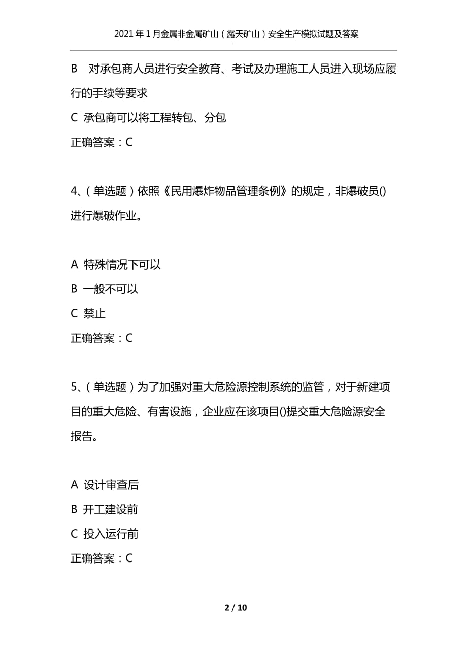 （精选）2021年1月金属非金属矿山（露天矿山）安全生产模拟试题及答案卷8_第2页