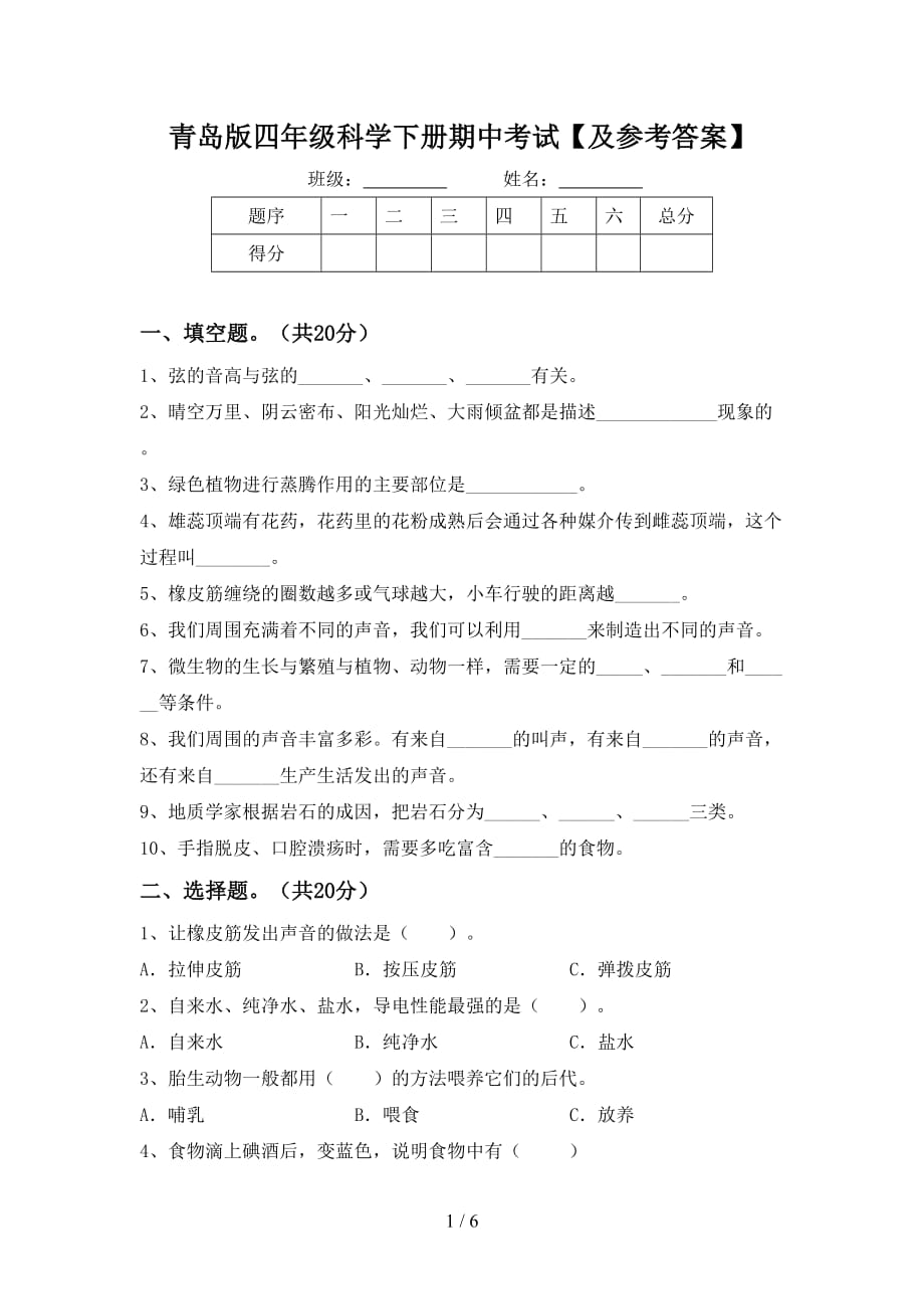 青岛版四年级科学下册期中考试【及参考答案】_第1页