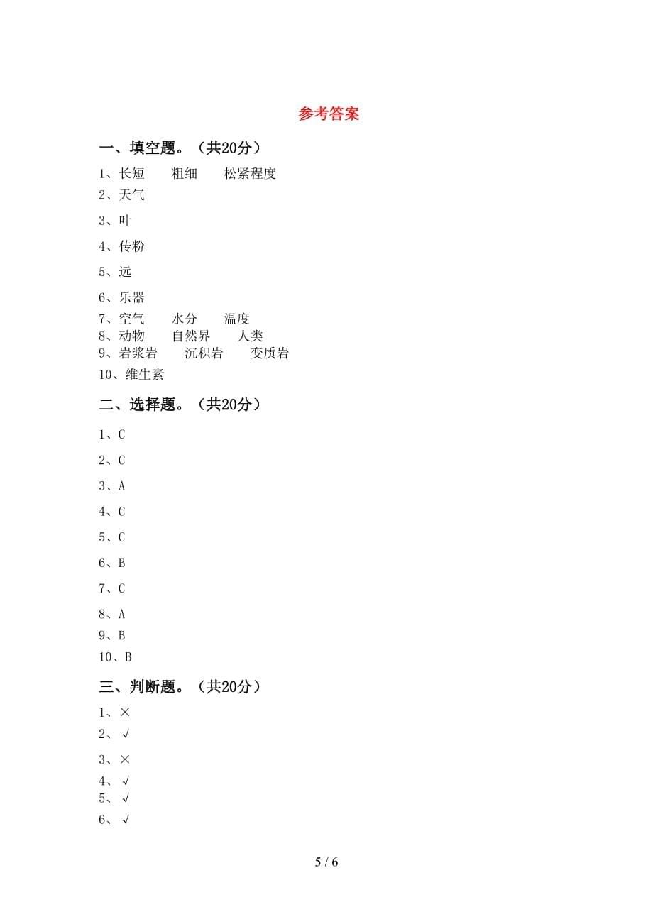 青岛版四年级科学下册期中考试【及参考答案】_第5页