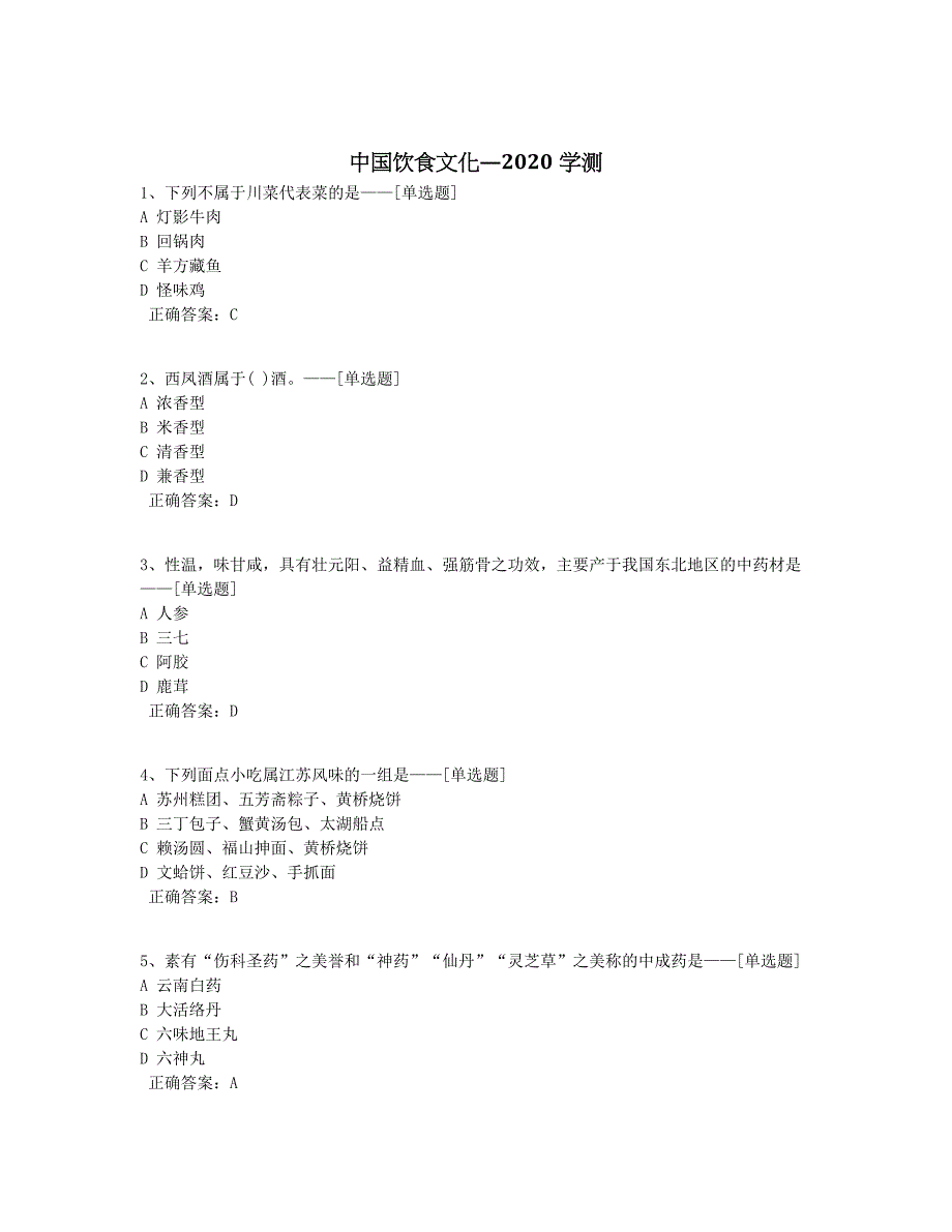 中国饮食文化—2020学测题库（122道）_第1页