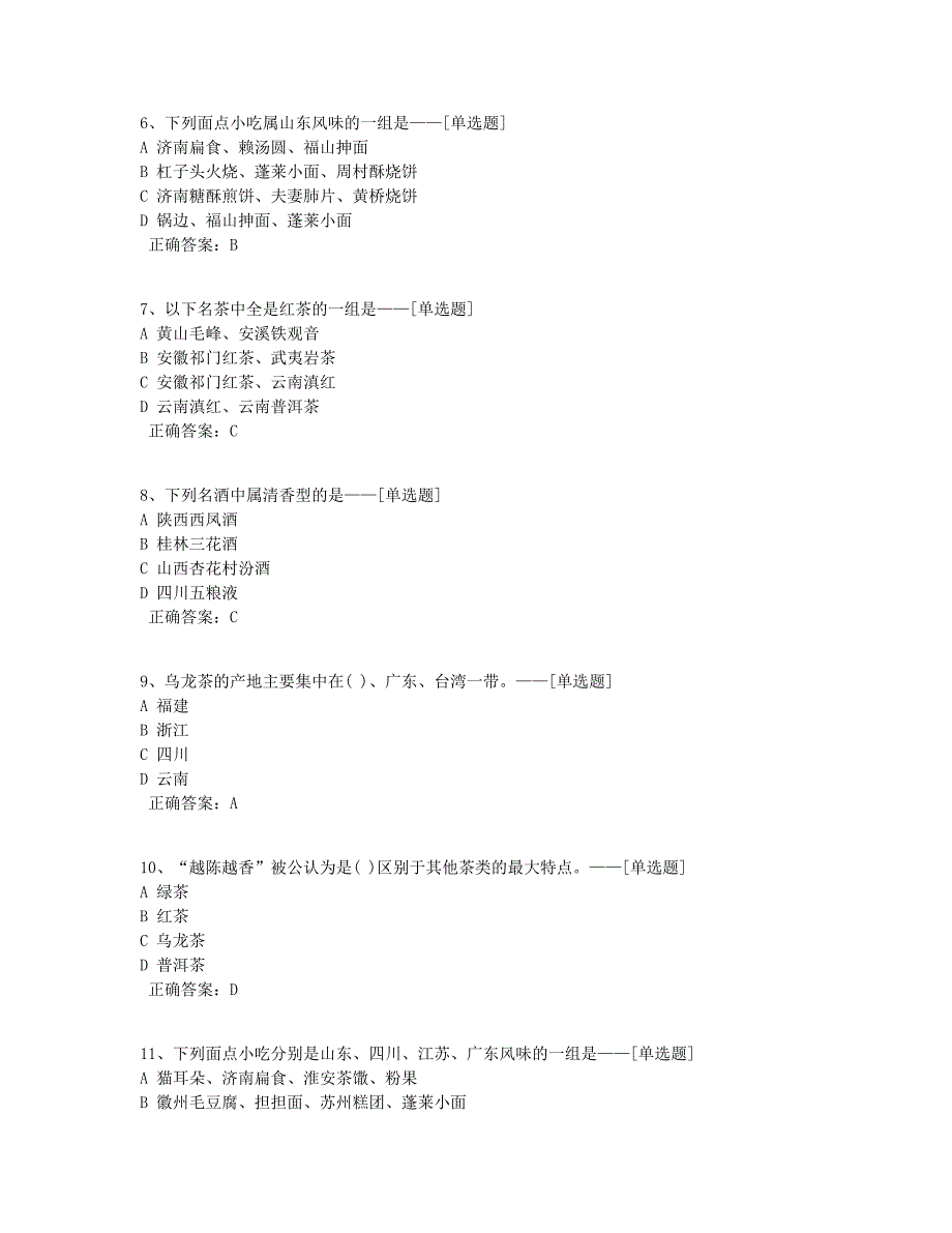 中国饮食文化—2020学测题库（122道）_第2页