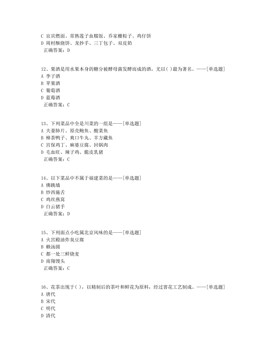 中国饮食文化—2020学测题库（122道）_第3页