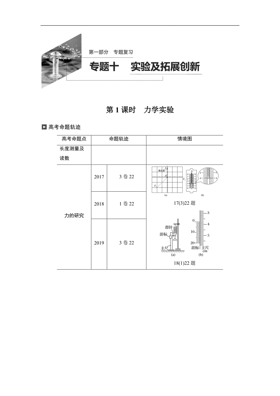 20届高考物理二轮复习 第1部分 专题10 第1课时力学实验_第1页