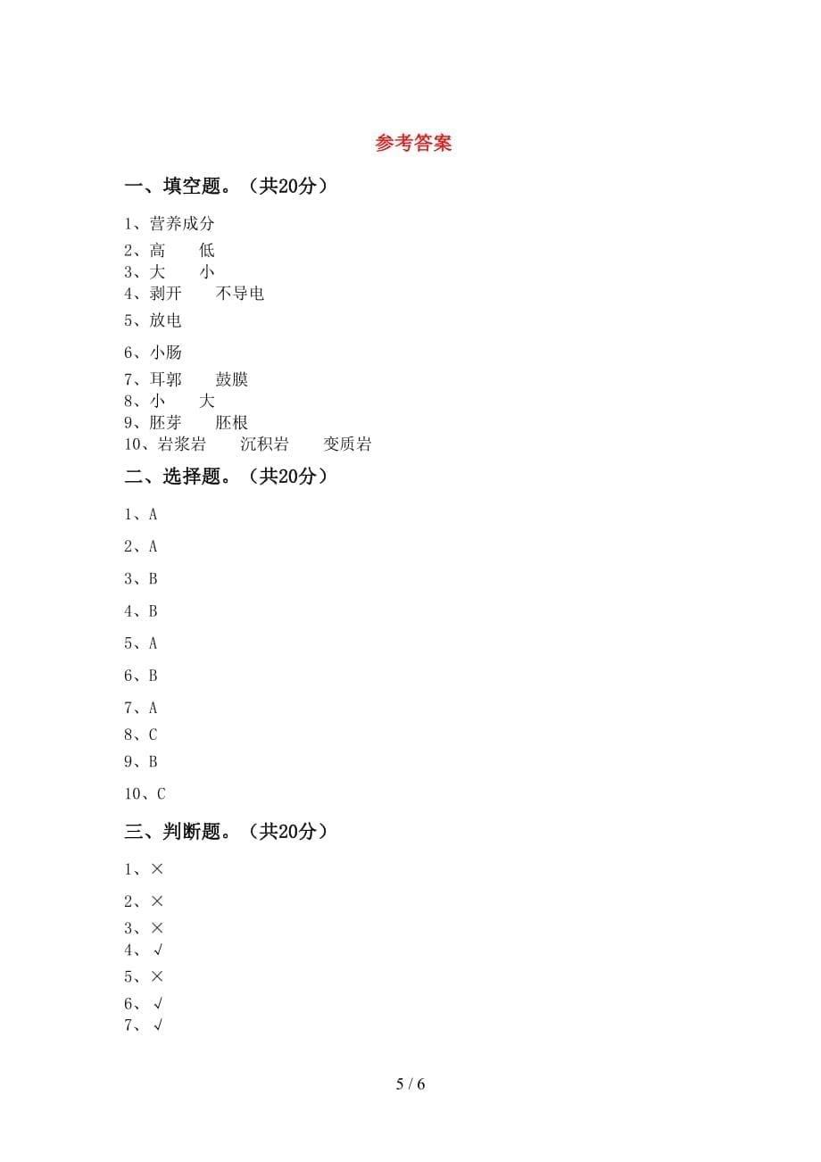 青岛版四年级科学下册期中模拟考试含答案_第5页