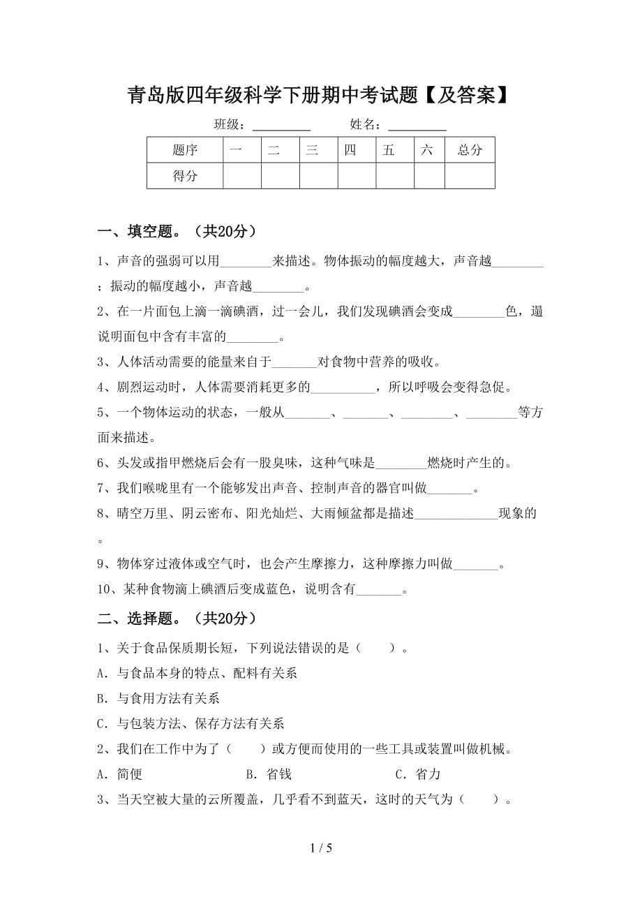 青岛版四年级科学下册期中考试题【及答案】_第1页