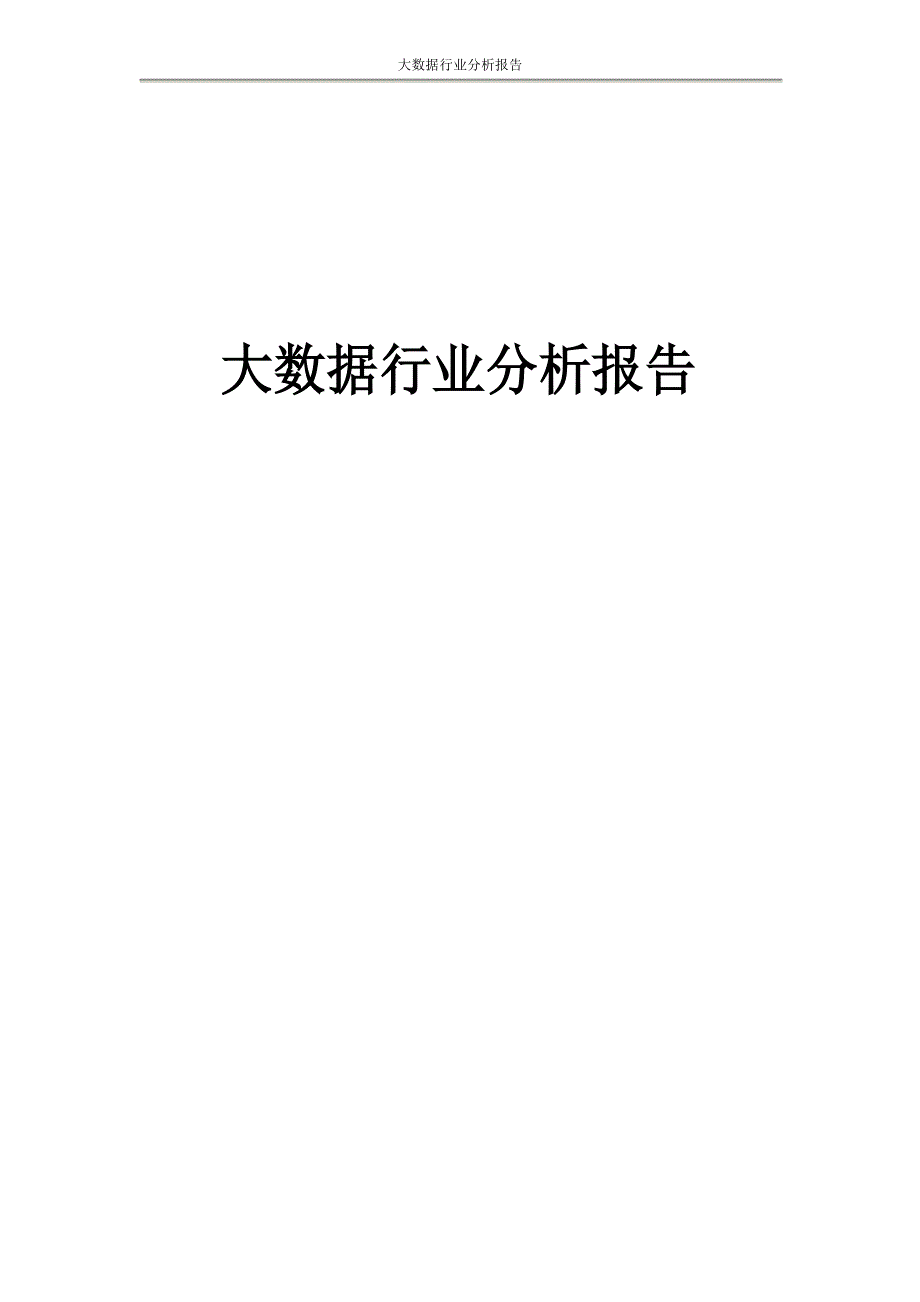 大数据行业分析报告文档_第1页