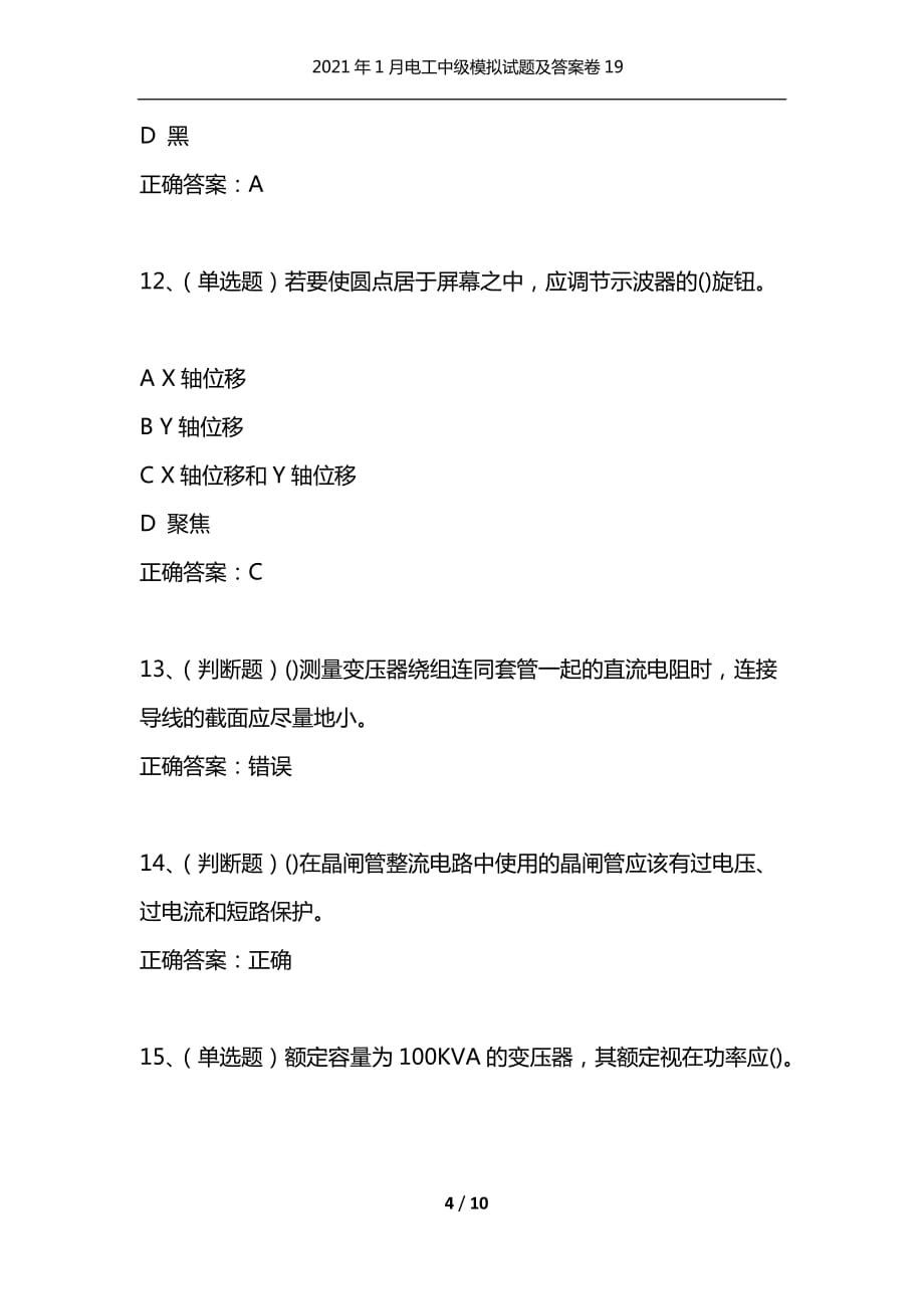 （精选）2021年1月电工中级模拟试题及答案卷19_第4页