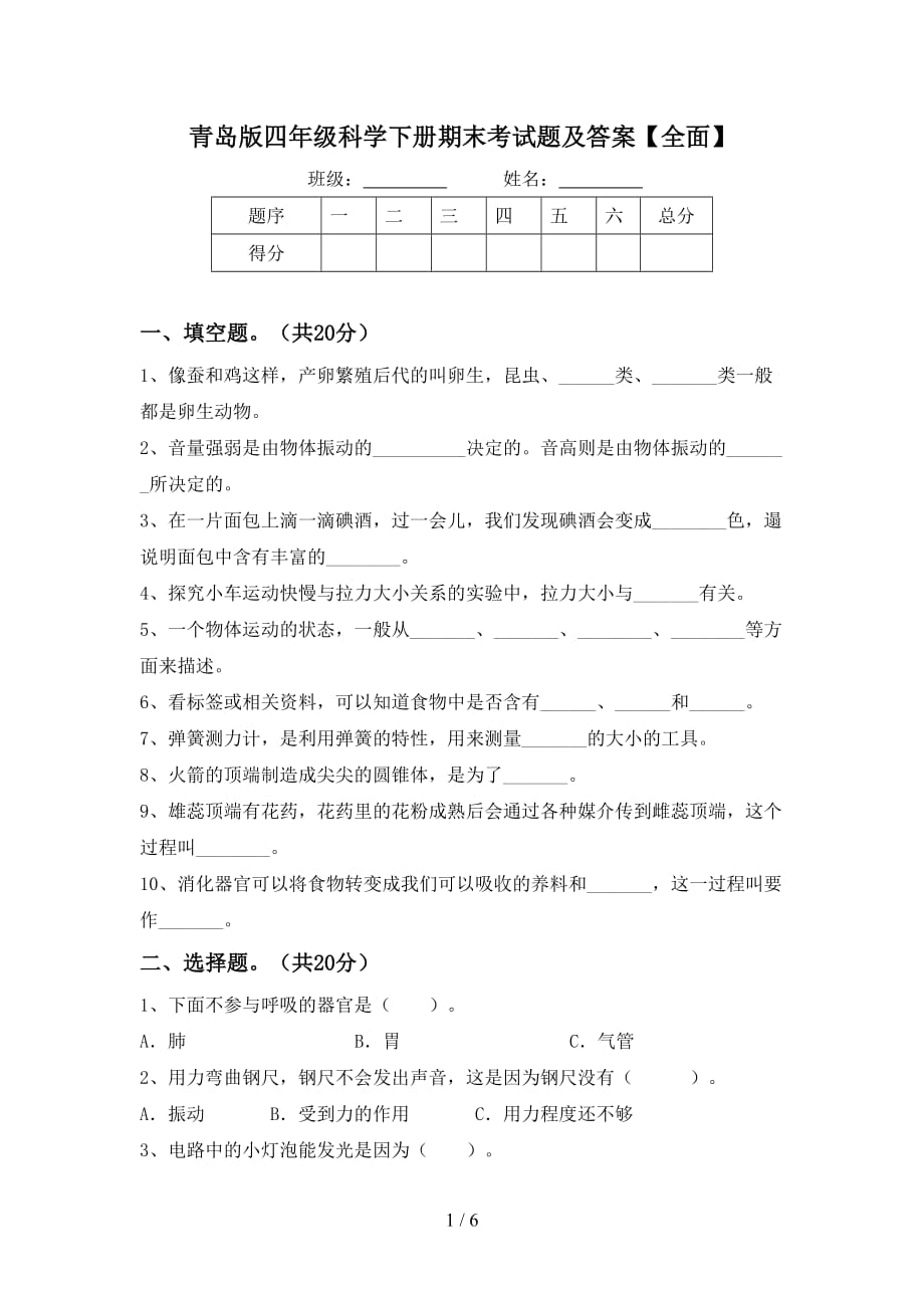 青岛版四年级科学下册期末考试题及答案【全面】_第1页