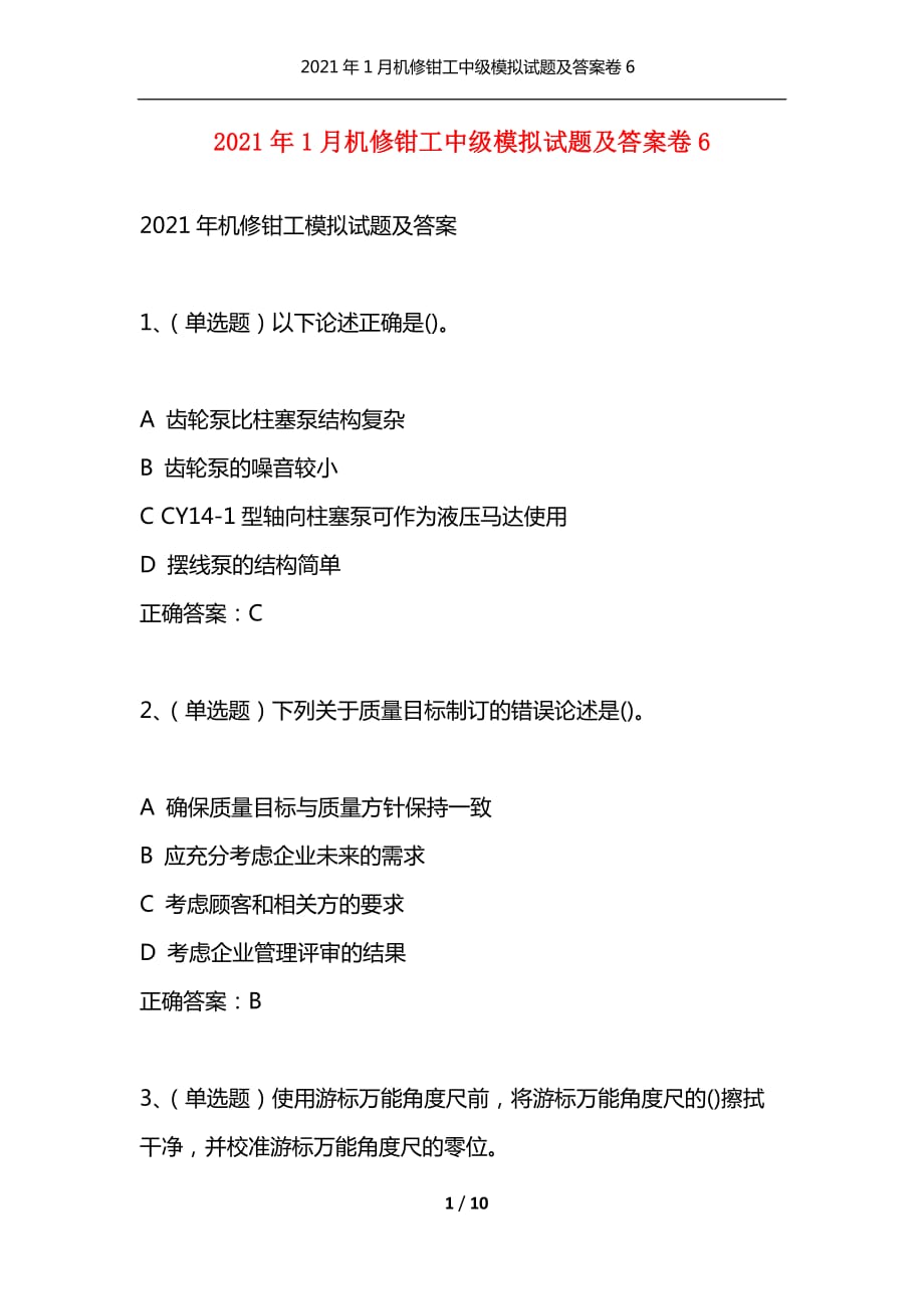 （精选）2021年1月机修钳工中级模拟试题及答案卷6_第1页