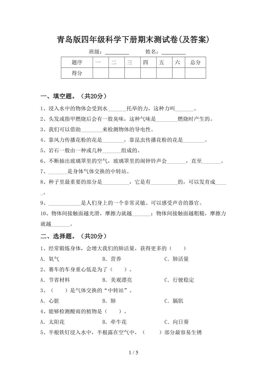 青岛版四年级科学下册期末测试卷(及答案)_第1页