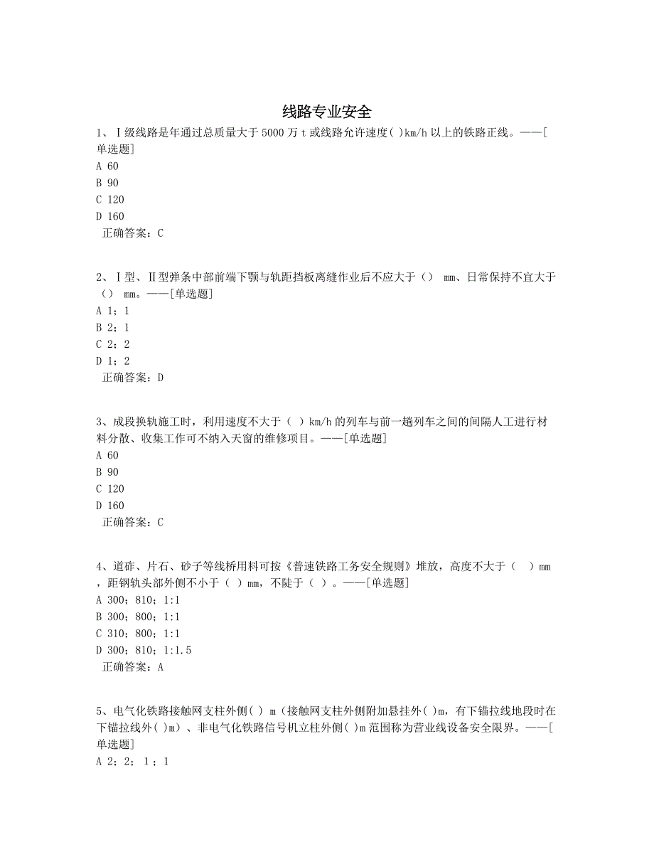 线路专业安全题库（106道）_第1页