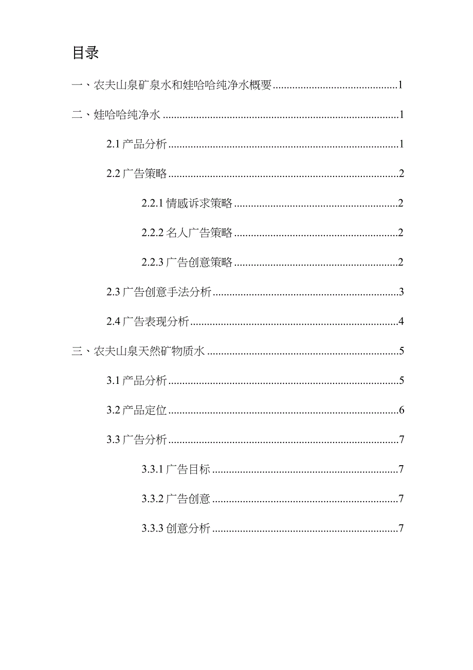 农夫山泉矿泉水和娃哈哈纯净水广告分析报告文档_第1页