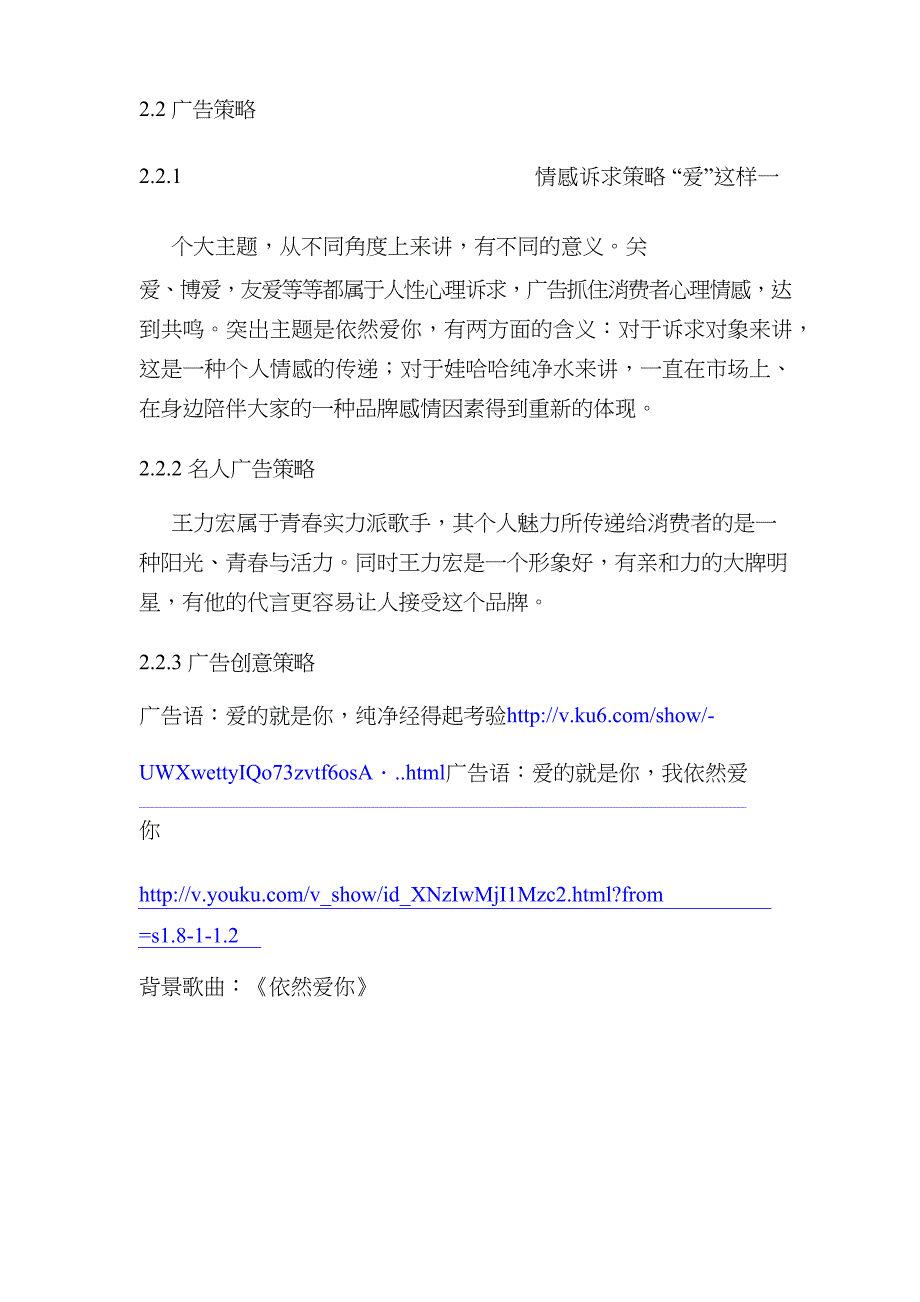 农夫山泉矿泉水和娃哈哈纯净水广告分析报告文档_第4页