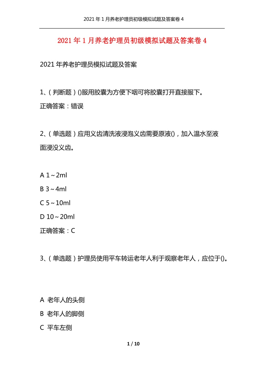 （精选）2021年1月养老护理员初级模拟试题及答案卷4_第1页