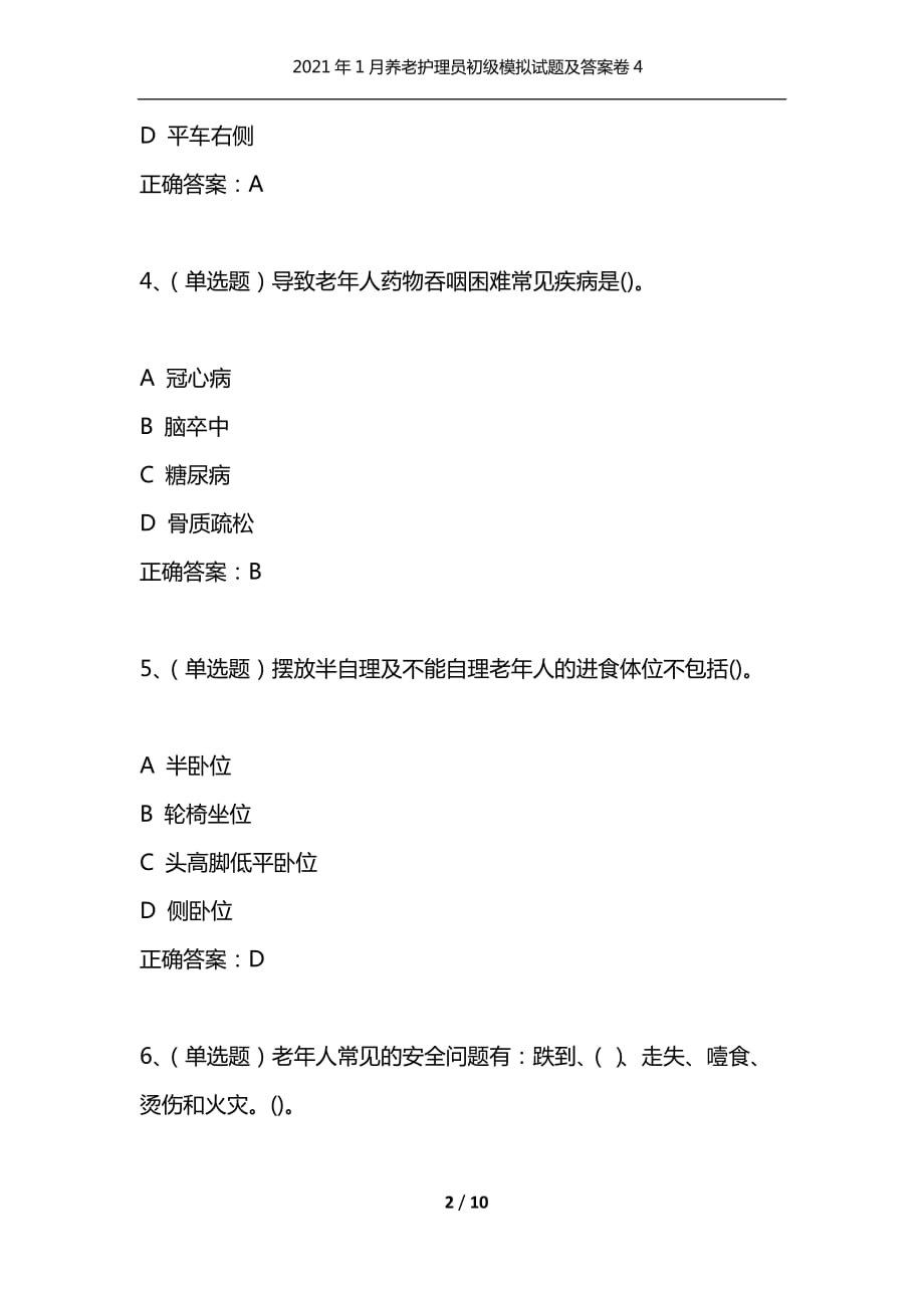 （精选）2021年1月养老护理员初级模拟试题及答案卷4_第2页