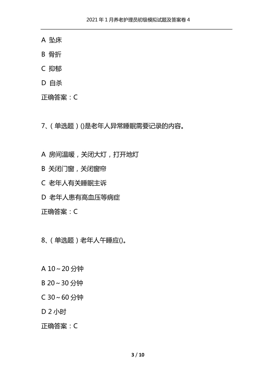 （精选）2021年1月养老护理员初级模拟试题及答案卷4_第3页