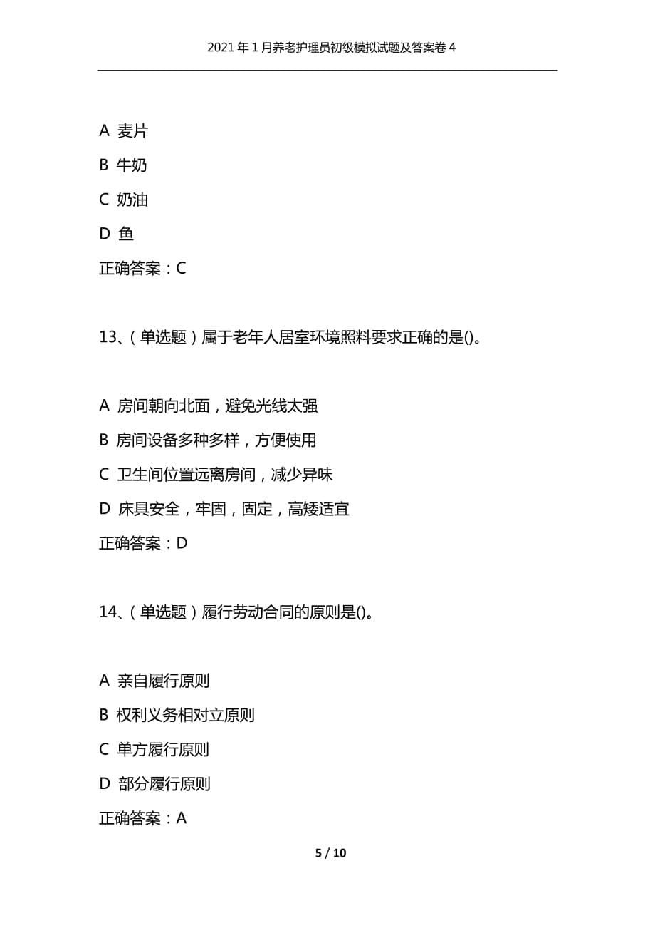 （精选）2021年1月养老护理员初级模拟试题及答案卷4_第5页