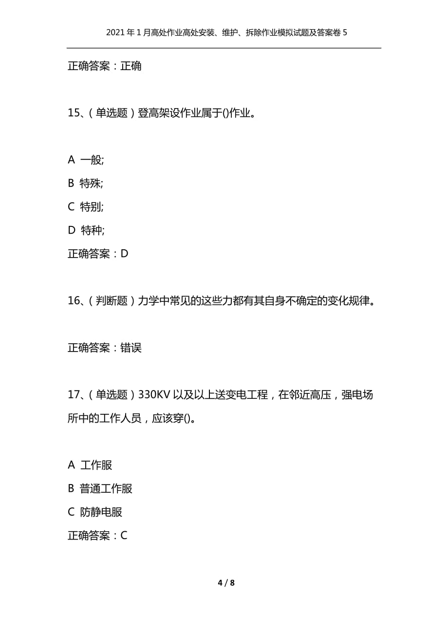 （精选）2021年1月高处作业高处安装、维护、拆除作业模拟试题及答案卷5_第4页