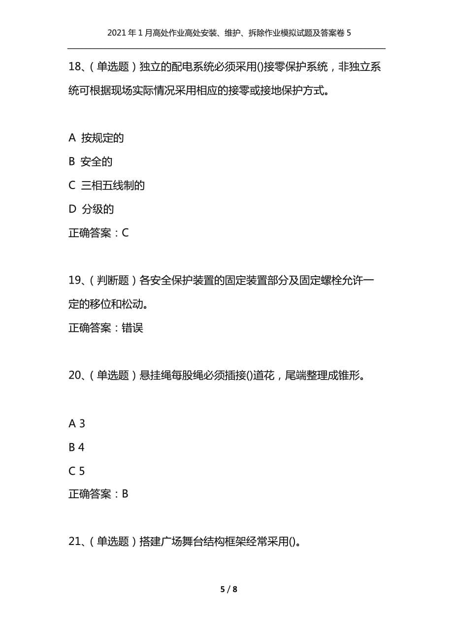 （精选）2021年1月高处作业高处安装、维护、拆除作业模拟试题及答案卷5_第5页