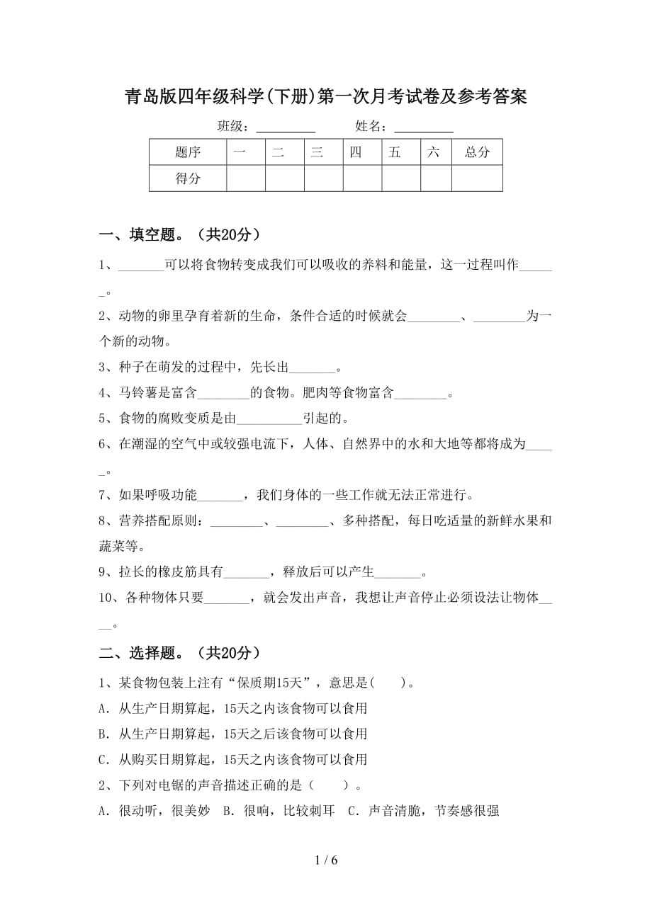 青岛版四年级科学(下册)第一次月考试卷及参考答案_第1页