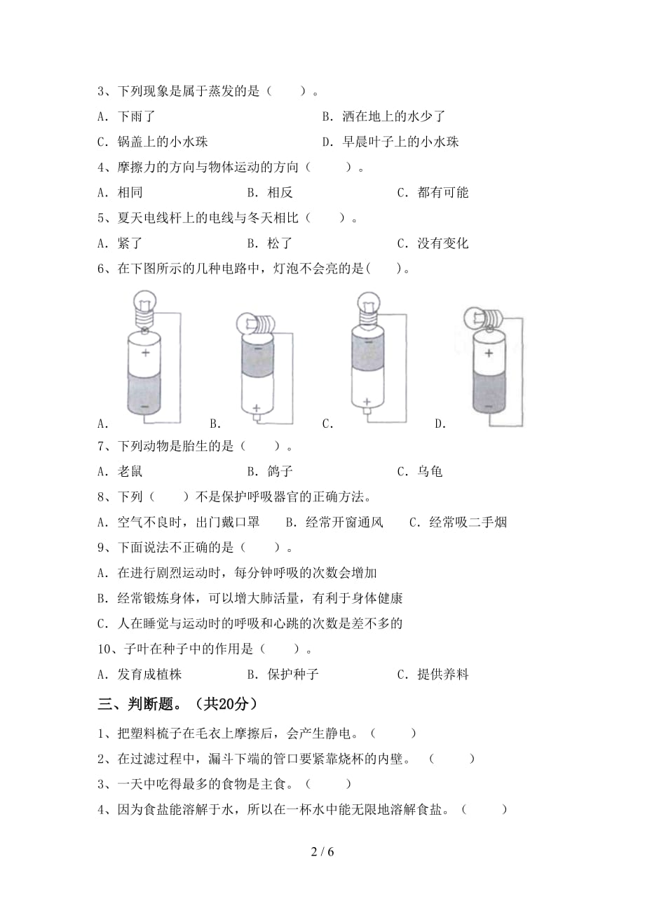 青岛版四年级科学(下册)第一次月考试卷及参考答案_第2页