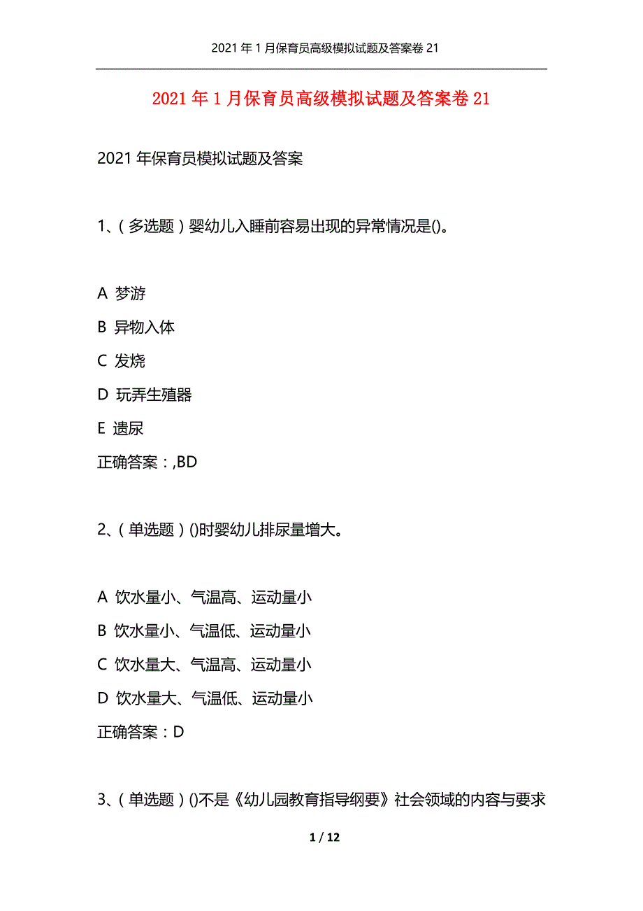 （精选）2021年1月保育员高级模拟试题及答案卷21_1_第1页