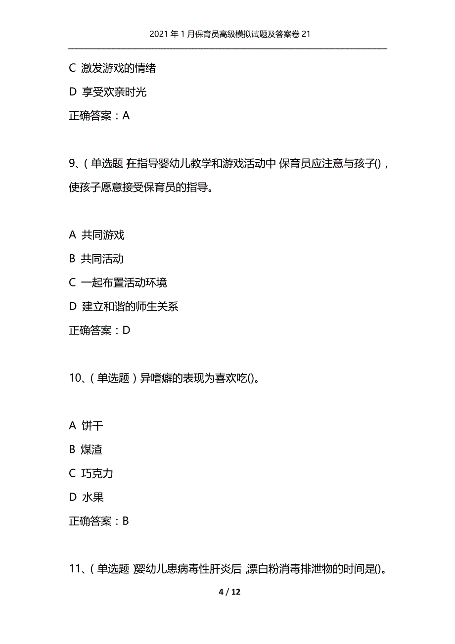 （精选）2021年1月保育员高级模拟试题及答案卷21_1_第4页