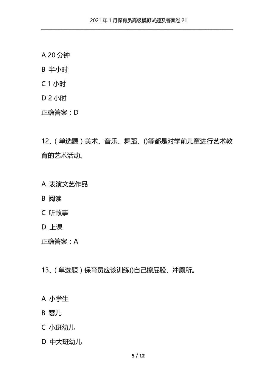 （精选）2021年1月保育员高级模拟试题及答案卷21_1_第5页