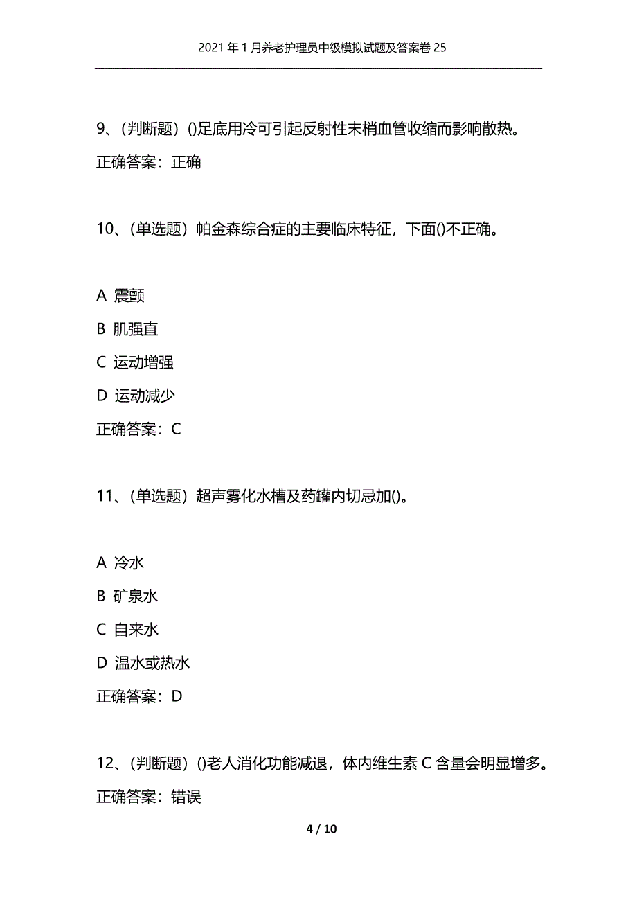 （精选）2021年1月养老护理员中级模拟试题及答案卷25_第4页