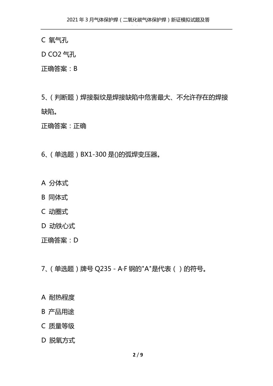 （精选）2021年3月气体保护焊（二氧化碳气体保护焊）新证模拟试题及答案卷19_第2页